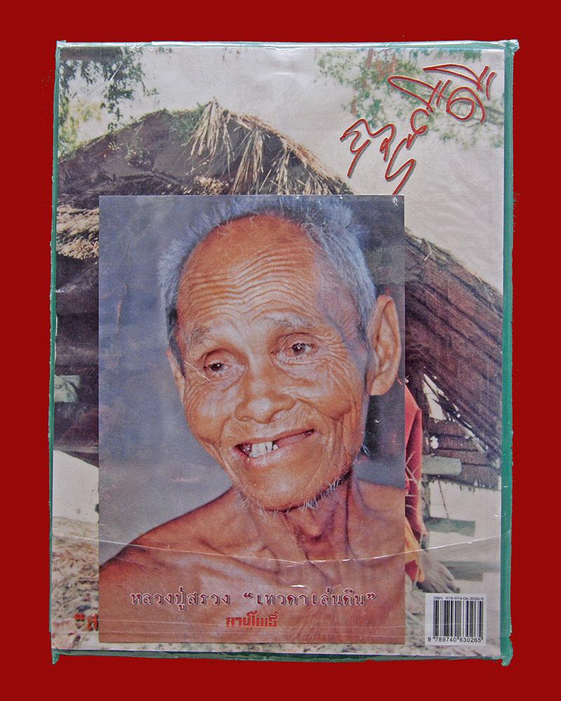 หนังสือประวัติ อภินิหารและวัตถุมงคลหลวงปู่สรวง เทวดาเล่นดิน #2