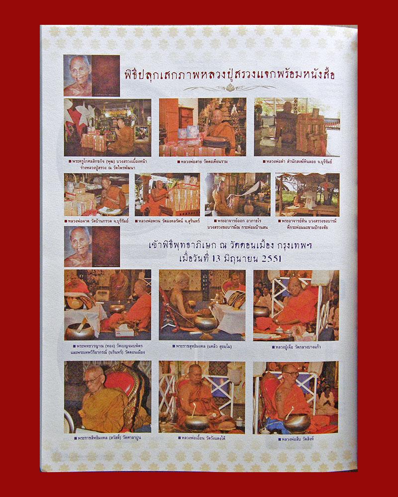 หนังสือประวัติ อภินิหารและวัตถุมงคลหลวงปู่สรวง เทวดาเล่นดิน #2