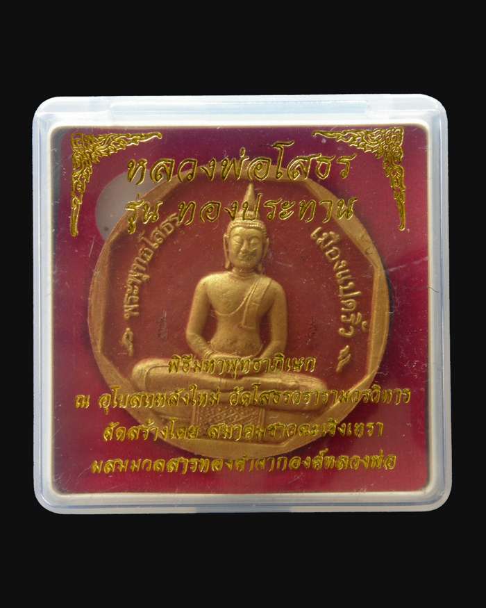 หลวงพ่อโสธรรุ่นทองประทาน เนื้อผงแดงปัดทอง(ใหญ่) 2550 วัดโสธรวรารามวรวิหาร/ฉะเชิงเทรา