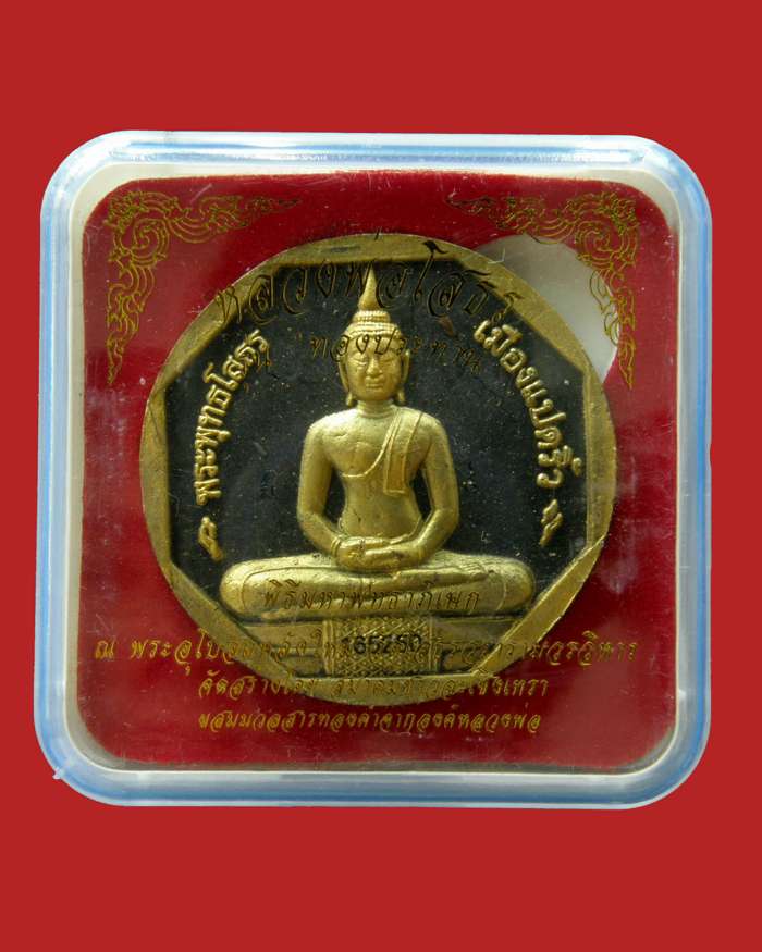 หลวงพ่อโสธรรุ่นทองประทาน เนื้อผงดำปัดทอง(ใหญ่) 2550 วัดโสธรวรารามวรวิหาร/ฉะเชิงเทรา