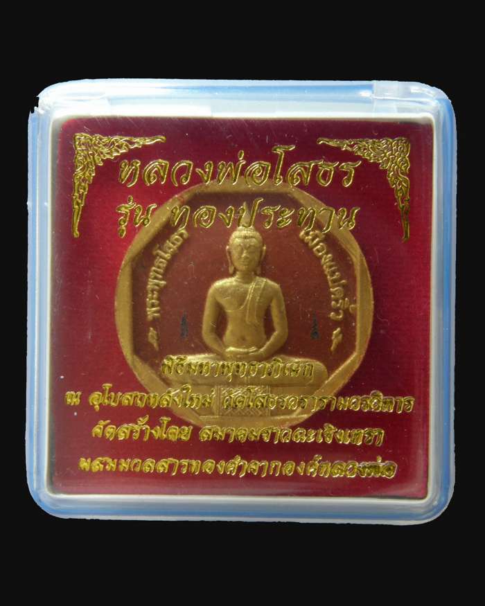 หลวงพ่อโสธรรุ่นทองประทาน เนื้อผงแดงปัดทอง(เล็ก) 2550 วัดโสธรวรารามวรวิหาร/ฉะเชิงเทรา