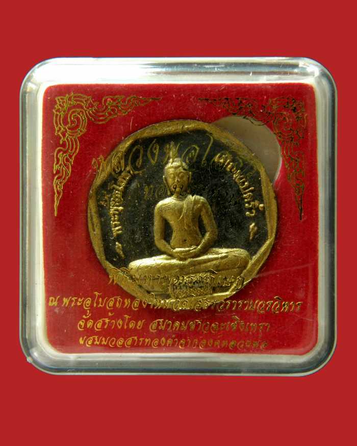 หลวงพ่อโสธรรุ่นทองประทาน เนื้อผงดำปัดทอง(เล็ก) 2550 วัดโสธรวรารามวรวิหาร/ฉะเชิงเทรา