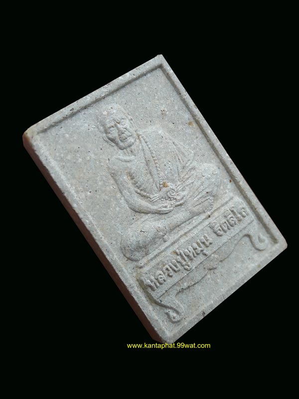 พระรูปเหมือนเนื้อผงรุ่นแรกพิมพ์นั่งตั่งรับทรัพย์ หลวงปู่หมุน วัดบ้านจาน