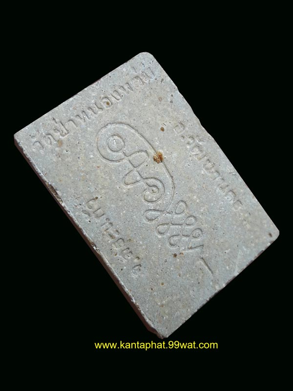 พระรูปเหมือนเนื้อผงรุ่นแรกพิมพ์นั่งตั่งรับทรัพย์ หลวงปู่หมุน วัดบ้านจาน