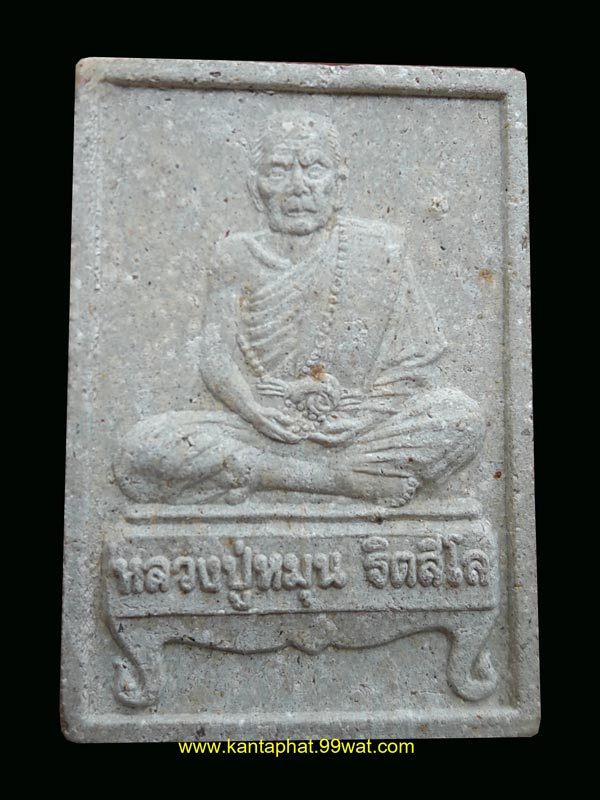 พระรูปเหมือนเนื้อผงรุ่นแรกพิมพ์นั่งตั่งรับทรัพย์ หลวงปู่หมุน วัดบ้านจาน