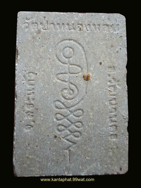 พระรูปเหมือนเนื้อผงรุ่นแรกพิมพ์นั่งตั่งรับทรัพย์ หลวงปู่หมุน วัดบ้านจาน