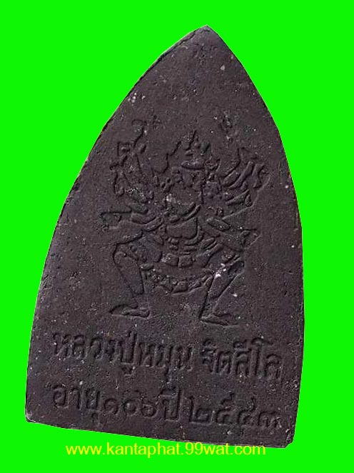 หลวงพ่อทวดเนื้อว่านหลังพิฆเนศวร์ พิธีพระเจ้าห้าพระองค์ หลวงปู่หมุน วัดบ้านจาน
