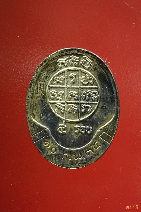 เหรียญอายุ 5 รอบหลวงพ่อบญ (วัดทุ่งเหียง) ออกวัดพระธาตุเขาเจ้า ปี34 ชลบุรี พร้อมกล่องเดิม ....2