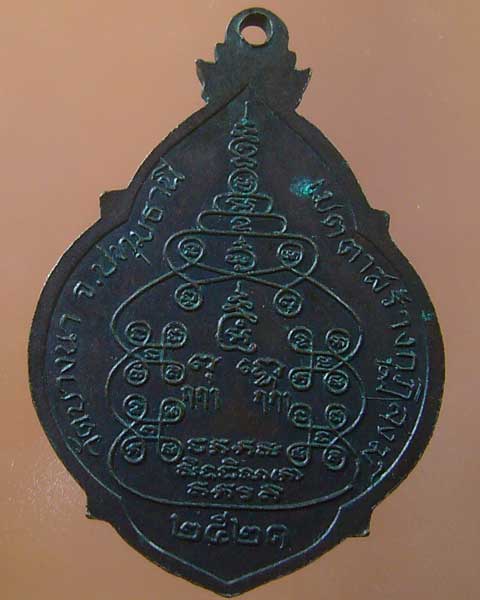 ลดทั้งร้าน เคาะเดียว เหรียญหลวงปู่เส็ง วัดบางนา ปทุมธานี ปี 2521(รหัส 688)