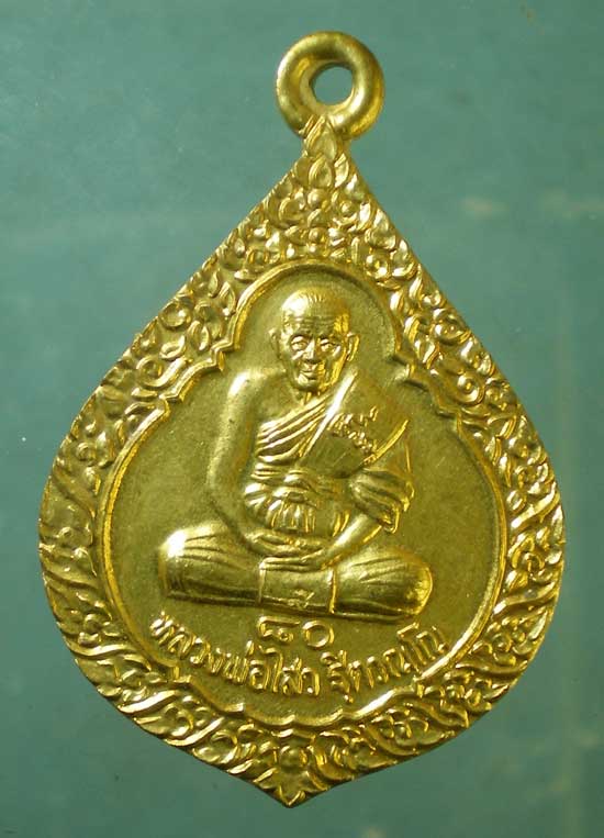 เหรียญอายุ80 หลวงพ่อไสว วัดปรีดาราม