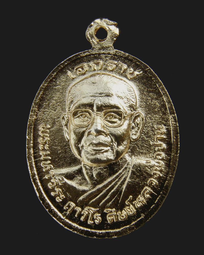 เหรียญเอกราชรุ่น3 2520 หลวงพ่อฤาษีลิงดำ วัดท่าซุง/อุทัยธานี (1)