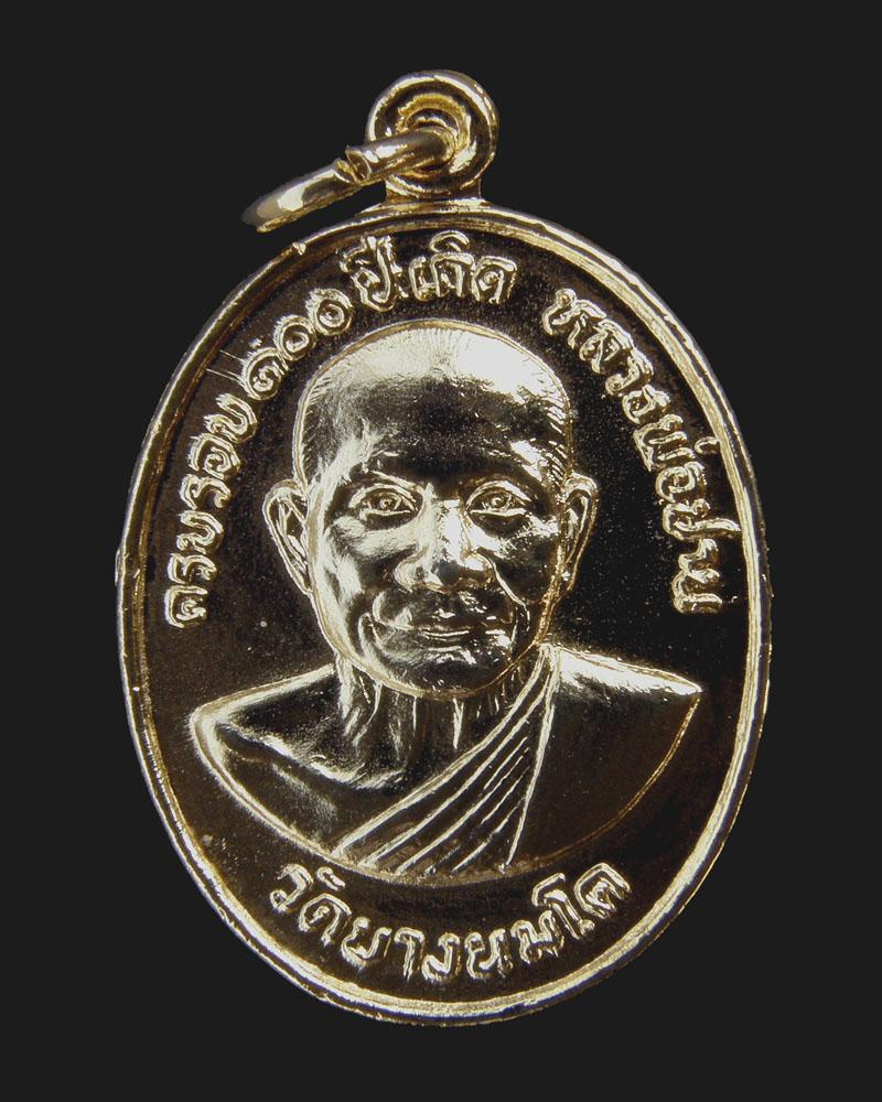 เหรียญเอกราชรุ่น3 2520 หลวงพ่อฤาษีลิงดำ วัดท่าซุง/อุทัยธานี (2)