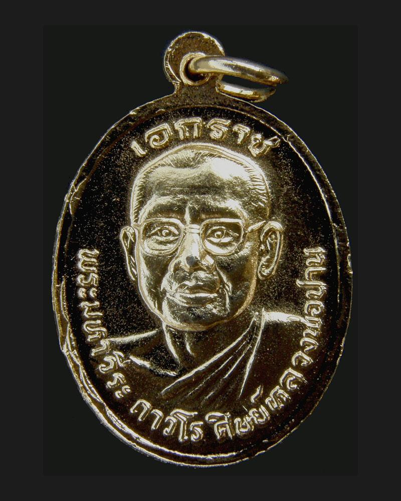 เหรียญเอกราชรุ่น3 2520 หลวงพ่อฤาษีลิงดำ วัดท่าซุง/อุทัยธานี (2)