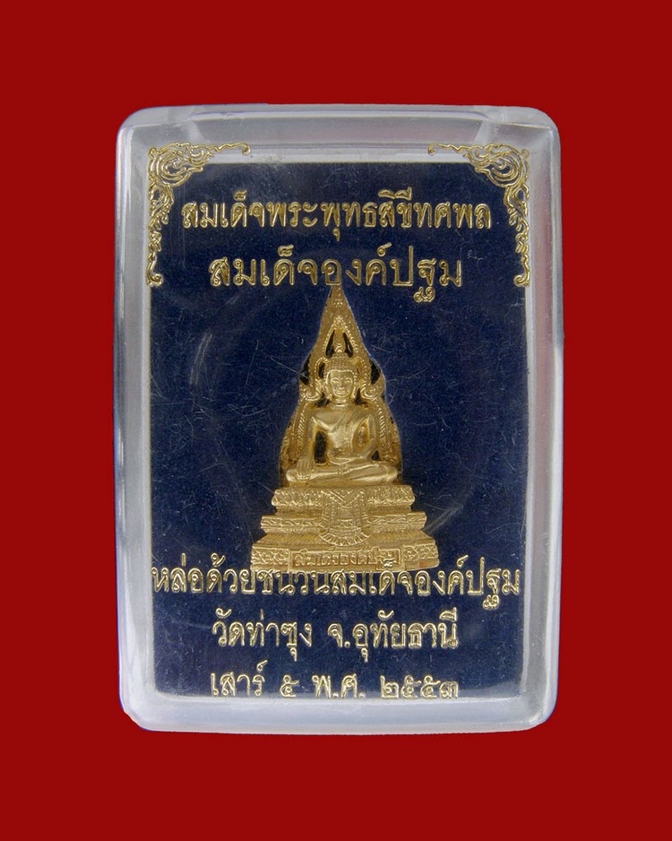 สมเด็จองค์ปฐมฯเนื้อโลหะกะไหล่ทอง รุ่น4 (เสาร์ห้า) 2553 วัดท่าซุง/อุทัยธานี