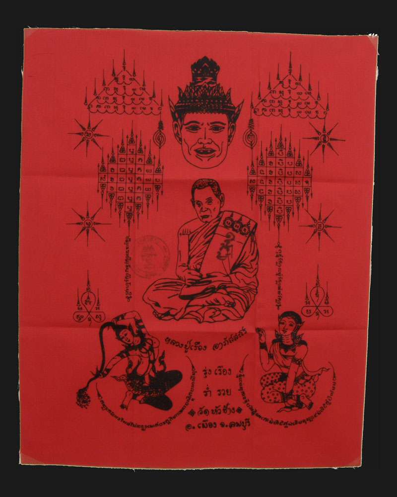 ผ้ายันต์เมตตาโภคทรัพย์+ยันต์ธงสามเหลี่ยม หลวงปู่เรือง วัดหัวช้าง/ลพบุรี