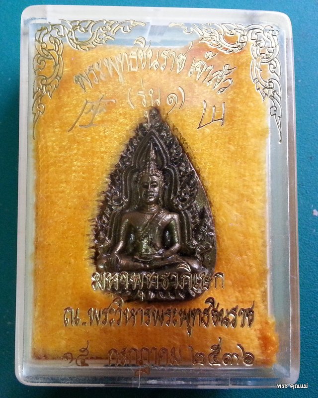 เหรียญพระพุทธชินราชเจ้าสัว รุ่นแรก