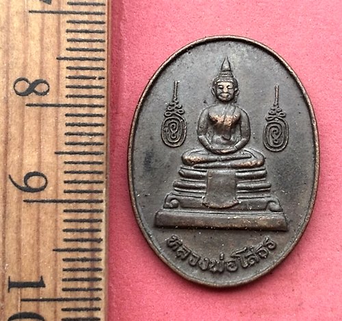 วัดใจเริ่ม 10 บาท กับ เหรียญหลวงพ่อพุทธโสธร …AM191