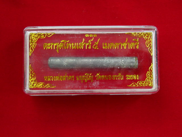 ตะกรุดโทนเสาร์ ๕ เมตตาชา ตรี ปี ๒๕๕๐ หลวงพ่อสาคร วัดหนอ งกรับ จังหวัดระยอง..