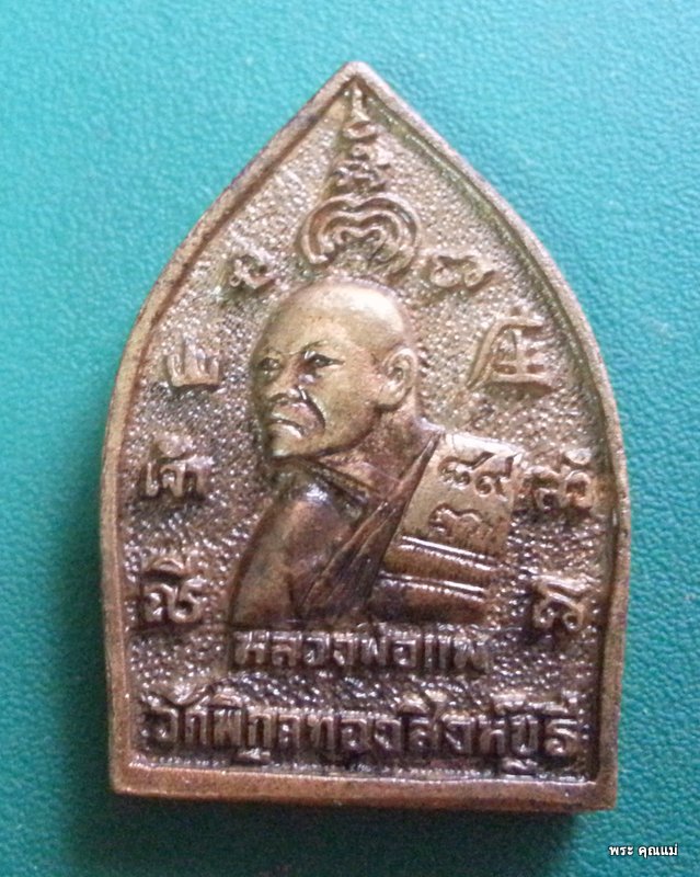 เหรียญเจ้าสัวหลวงพ่อแพ 89