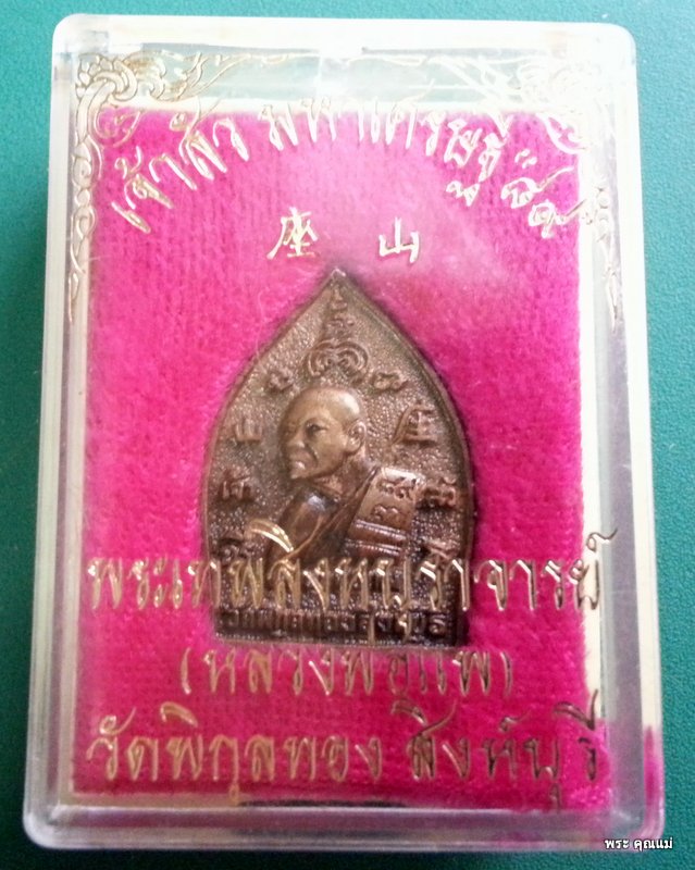 เหรียญเจ้าสัวหลวงพ่อแพ 89