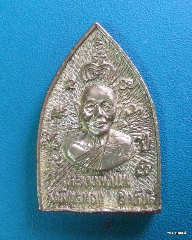 เหรียญเจ้าสัวหลวงพ่อแพ 90 