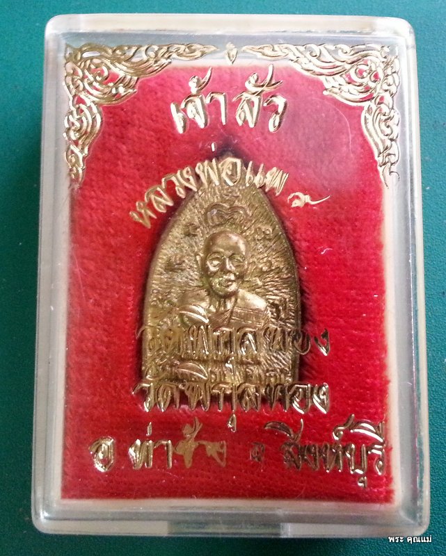 เหรียญเจ้าสัวหลวงพ่อแพ 90 