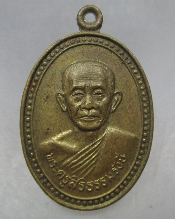 20 บาท เหรียญพระครูสิริธรรมรังษี วัดช่องลม จ สุพรรณบุรี