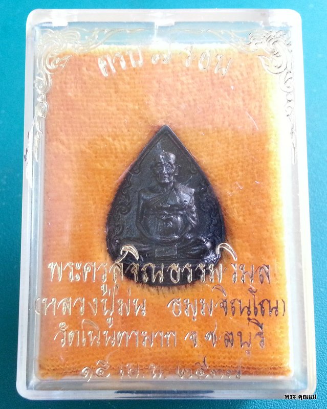 เหรียญหล่อ7รอบ หยดน้ำ หลวงปู่ม่น วัดเนินตามาก