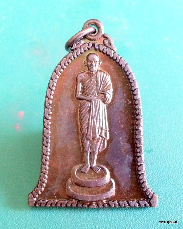 เหรียญทรงระฆัง พิมพ์ยืน หลวงพ่อเกษม ปี 36 