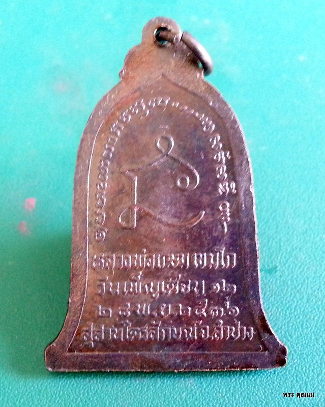 เหรียญทรงระฆัง พิมพ์ยืน หลวงพ่อเกษม ปี 36 