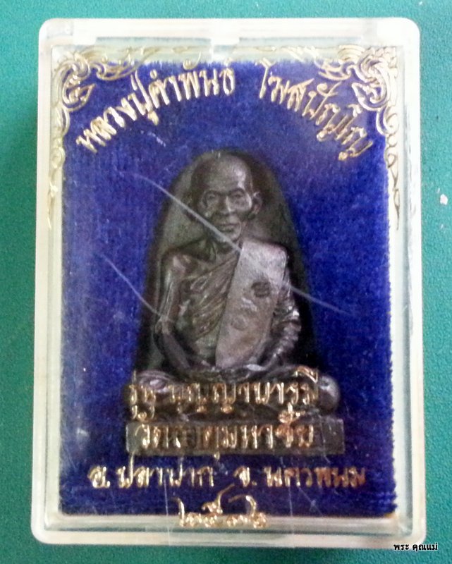 เหรียญหล่อรูปเหมือนหลังเตารีด รุ่นบุญญาบารมี หลวงปู่คำพันธ์ วัดธาตุมหาชัย