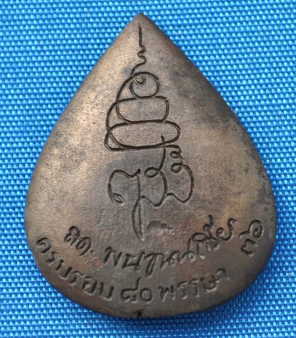 เหรียญฉีดหลวงพ่อพระพุทธโสธร รุ่นมหามงคล 80 พรรษา สมเด็จพระญาณสังวร