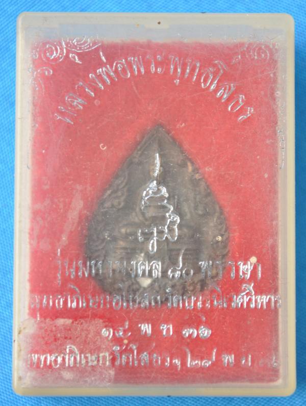 เหรียญฉีดหลวงพ่อพระพุทธโสธร รุ่นมหามงคล 80 พรรษา สมเด็จพระญาณสังวร