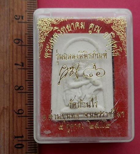 วัดใจเริ่ม 10 บาท กับ พระผงหลวงพ่อคูณ …AM216