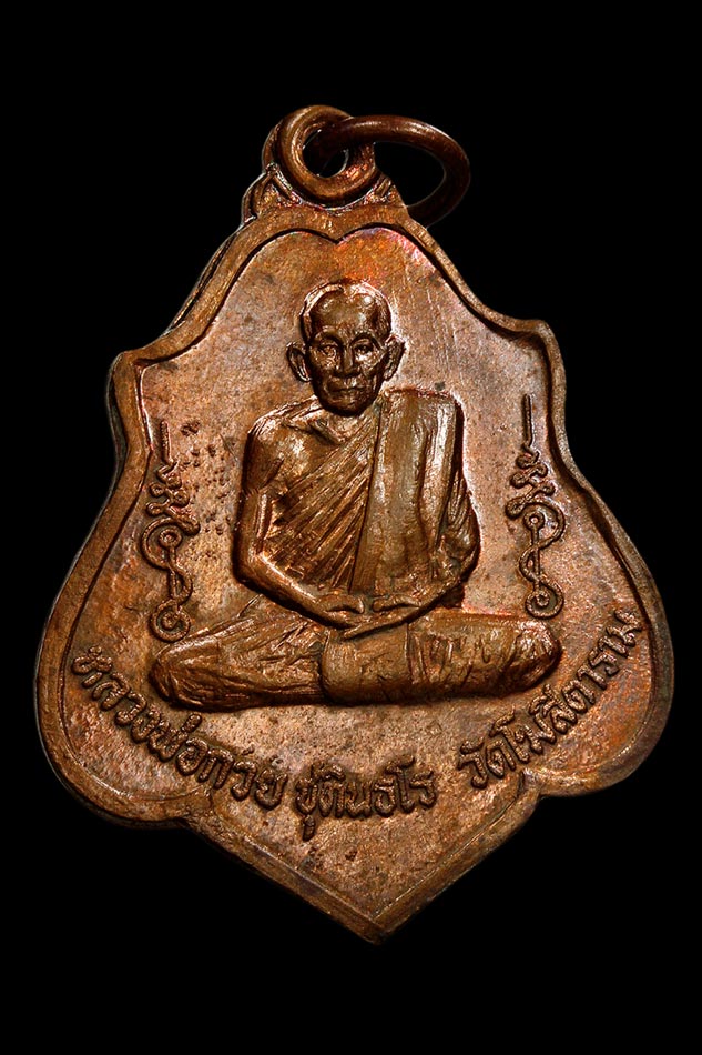 หลวงพ่อกวย ชุตินธโร วัดโฆสิตาราม เหรียญหลังยันต์