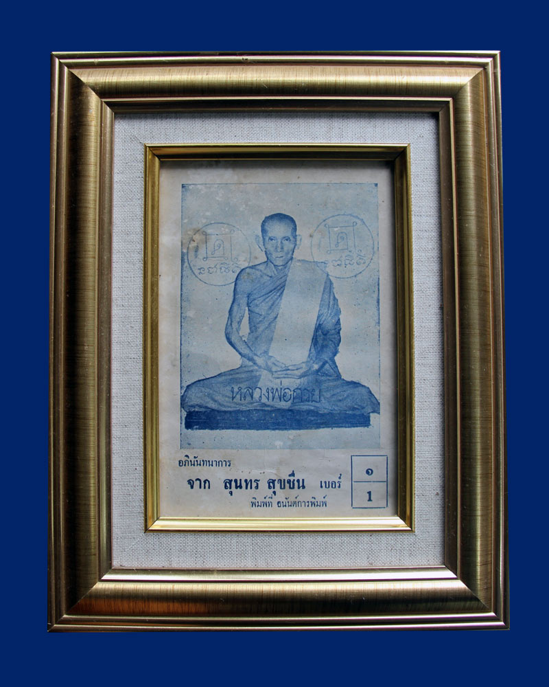 หลวงพ่อกวย ชุตินธโร วัดโฆสิตาราม ใบหาเสียงส.ส.สุนทร สุขชื่น