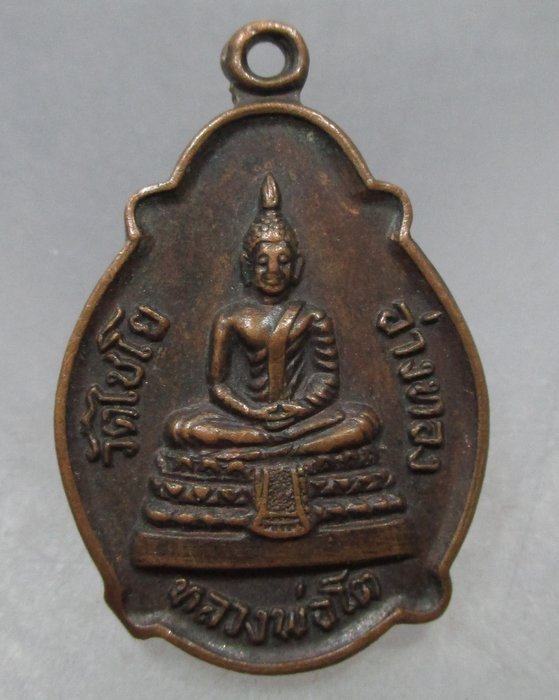 20 บาท เหรียญหลวงพ่อโต วัดไชโยฯ จ อ่างทอง ปี๒๒ ออกวัดพระเชตุพน