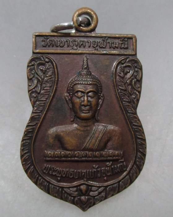 เหรียญหลวงปู่สังวาลย์ ออกวัดเขาภูคาจุฬามณี จ นครสวรรค์