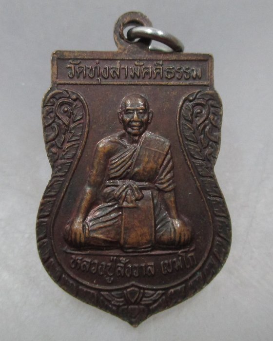 เหรียญหลวงปู่สังวาลย์ ออกวัดเขาภูคาจุฬามณี จ นครสวรรค์