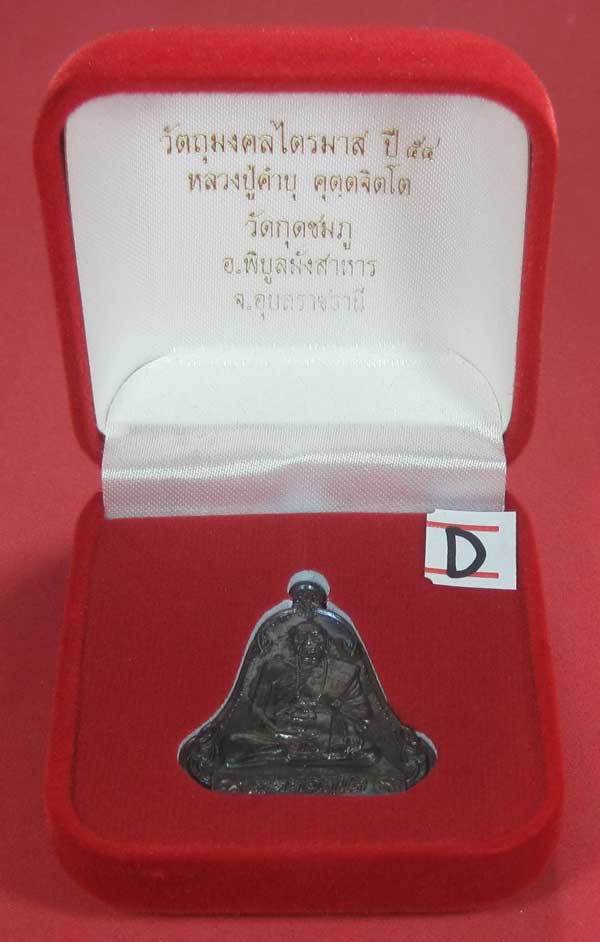 (เนื้อทองแดง) เหรียญระฆังเพชรกลับรับทรัพย์ หลวงปู่คำบุ คุตฺตจิตฺโต วัดกุดชมภู จ.อุบลราชธานี