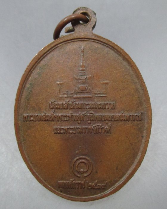 20 บาท เหรียญพระรอด น้อมเกล้าน้อมกระหม่อมถวายพระบาทสมเด็จพระเจ้าอยู่หัว ฯ ปี ๓๙