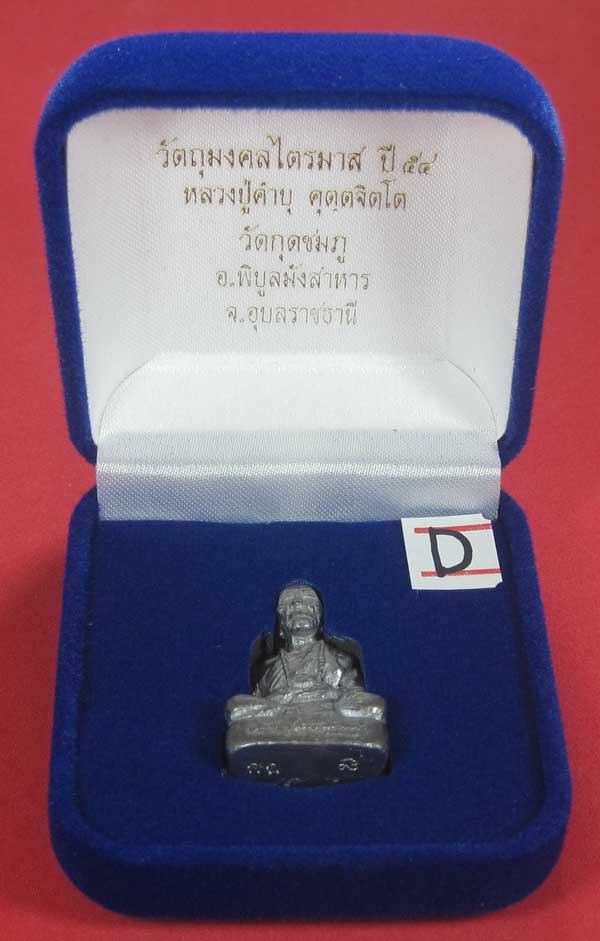 รูปหล่อตะกั่ว กก หลวงปู่คำบุ คุตฺตจิตฺโต วัดกุดชมภู จ.อุบลราชธานี ฐานภูเขาหล่อโบราณพิมพ์ใหญ่
