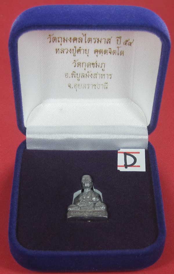 รูปหล่อตะกั่ว คบ หลวงปู่คำบุ คุตฺตจิตฺโต วัดกุดชมภู จ.อุบลราชธานี ฐานภูเขาหล่อโบราณพิมพ์เล็ก