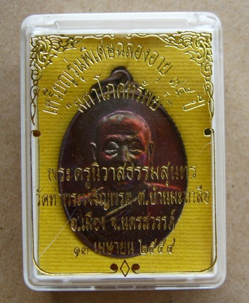 เหรียญมหาโภคทรัพย์ หลวงพ่อสุนทร วัดท่าพระเจริญพรต จ นครสวรรค์ ปี2554 เนื้อทองแดงรมมันปู มีโค้ด หมายเ