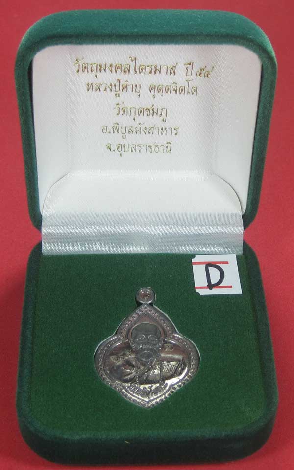 (เนื้อตะกั่ว)หลังเรียบมีจาร ตอกเลข+โค๊ต เหรียญดอกจิกหลวงปู่คำบุ คุตฺตจิตฺโต วัดกุดชมภู จ.อุบลราชธานี