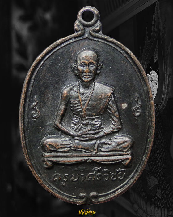 เหรียญครูบาศรีวิชัย วัดพันอ้น จ.เชียงใหม่ ปี2513 ทองแดงรมดำ เดิม