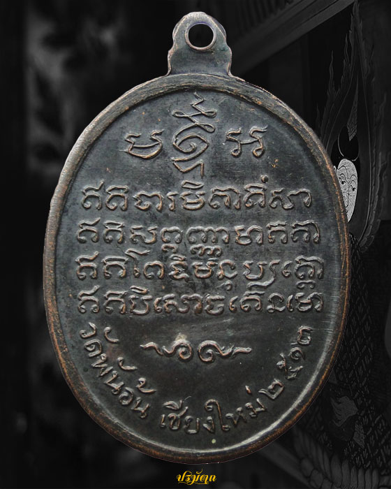 เหรียญครูบาศรีวิชัย วัดพันอ้น จ.เชียงใหม่ ปี2513 ทองแดงรมดำ เดิม