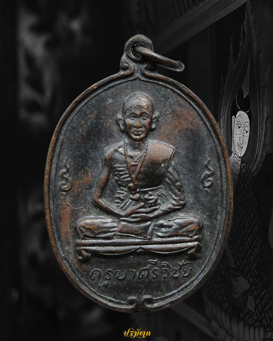 เหรียญครูบาศรีวิชัย วัดพันอ้น จ.เชียงใหม่ ปี2513 ทองแดงรมดำ