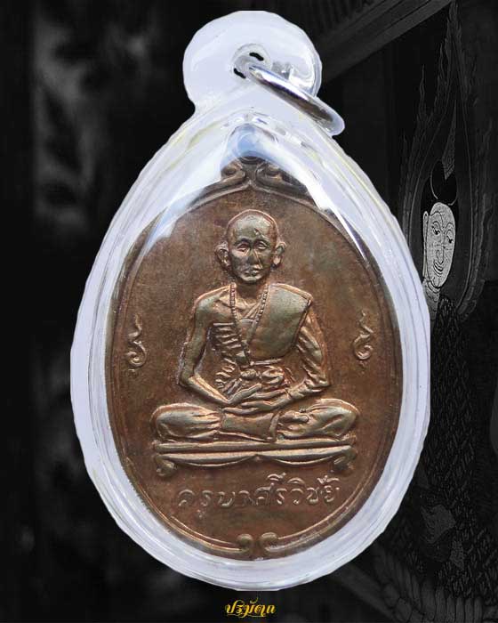 เหรียญครูบาศรีวิชัย วัดพันอ้น จ.เชียงใหม่ ปี2512 องค์ที่ 7