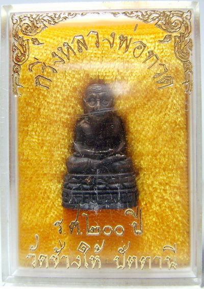 รูปหล่อหลวงปู่ทวด รุ่น รศ. 200 ปี